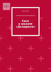 Сага о пилоте «Делириум»