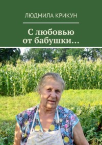 С любовью от бабушки…