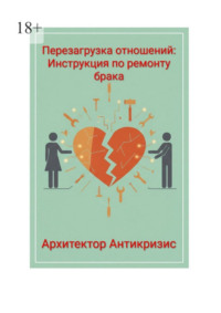 Перезагрузка отношений: инструкция по ремонту брака