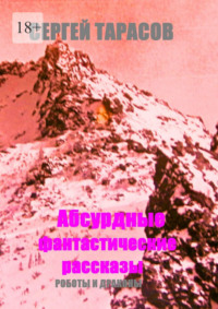 Абсурдные фантастические рассказы. Роботы и драконы