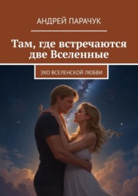 Там, где встречаются две Вселенные. Эхо вселенской любви