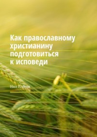 Как православному христианину подготовиться к исповеди