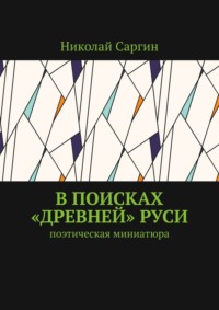 В поисках «древней» Руси. Поэтическая миниатюра