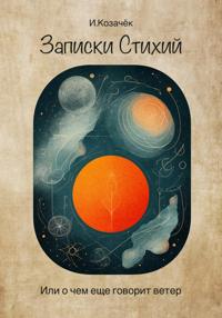 Записки Стихий