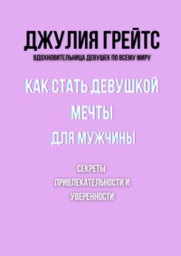Как стать девушкой мечты для мужчины. Секреты привлекательности и уверенности