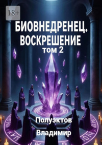 Биовнедренец. Воскрешение. Том 2