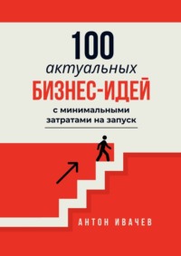 100 актуальных бизнес-идей с минимальными затратами на запуск