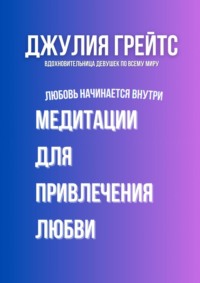 Медитации для привлечения любви. Любовь начинается внутри