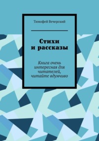 Стихи и рассказы. Книга очень интересная для читателей, читайте вдумчиво