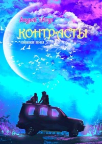 Контрасты. Избранная поэзия