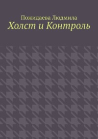 Холст и контроль