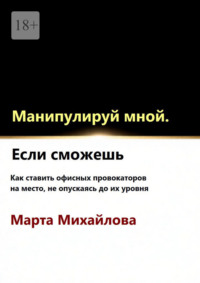 Манипулируй мной. Если сможешь