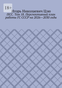 ПСС. Том 18. Перспективный план работы ГС СССР на 2026—2030 годы