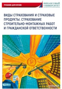 Виды страхования и страховые продукты. Страхование строительно-монтажных работ и гражданской ответственности