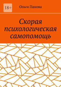 Скорая психологическая самопомощь