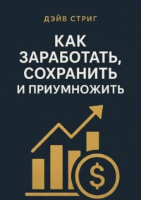 Как заработать, сохранить и приумножить