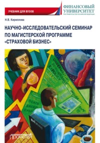 Научно-исследовательский семинар по магистерской программе «Страховой бизнес»