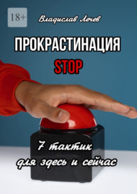 Прокрастинация STOP. 7 тактик для здесь и сейчас