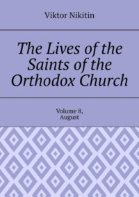 The Lives of the Saints of the Orthodox Church. Volume 8, August