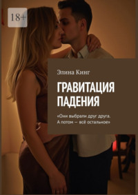 Гравитация падения. «Они выбрали друг друга. А потом – всё остальное»