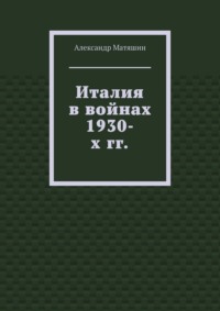 Италия в войнах 1930-х гг.
