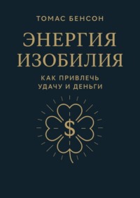 Энергия изобилия. Как привлечь удачу и деньги