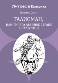 Талисман, или Ричард Львиное сердце в Палестине