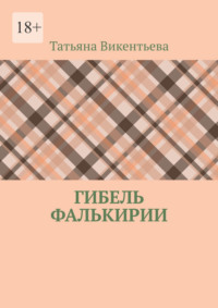 Гибель Фалькирии