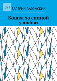 Кошка за спиной у любви