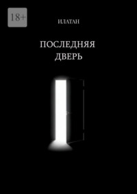 Последняя дверь