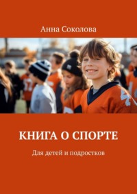 Книга о спорте. Для детей и подростков