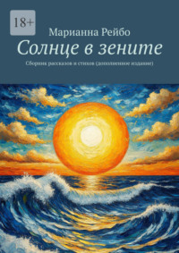Солнце в зените. Сборник рассказов и стихов (дополненное издание)