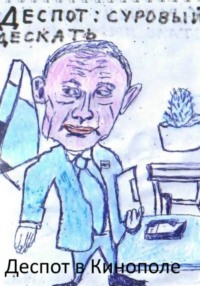 Глава 2. Деспот в Кинополе