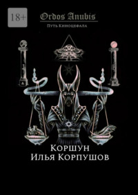 Ordos Anubis. Путь Киноцефала