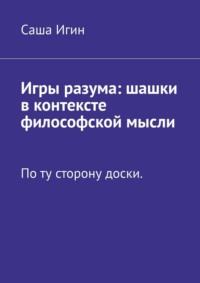 Игры разума: шашки в контексте философской мысли. По ту сторону доски