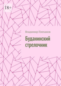 Буданинский стрелочник