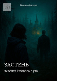 Застень: легенда Елового Кута