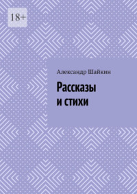 Рассказы и стихи