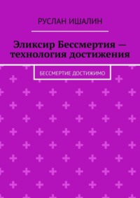 Эликсир Бессмертия – технология достижения. Бессмертие достижимо