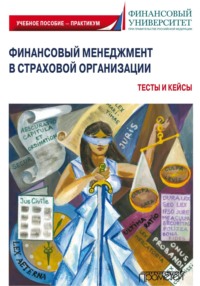 Финансовый менеджмент в страховой организации. Тесты и кейсы