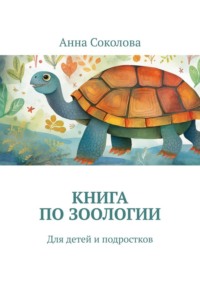 Книга по зоологии. Для детей и подростков