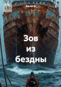 Зов из бездны