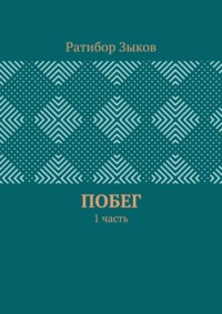 Побег. 1 часть