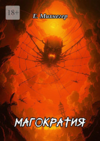 Магократия