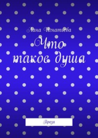 Что такое душа. Проза