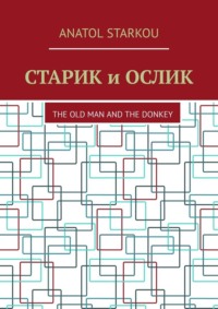 Старик и ослик. The Old Man and the Donkey