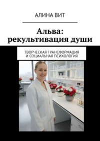 Альва: рекультивация души. Творческая трансформация и социальная психология