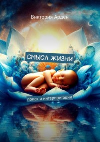 Смысл жизни. Поиск и интерпретации