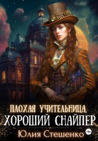 Плохая учительница, хороший снайпер