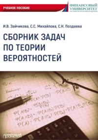 Сборник задач по теории вероятностей